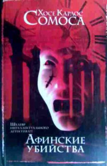 Книга Сомоса Х. Афинские убийства, 11-19148, Баград.рф